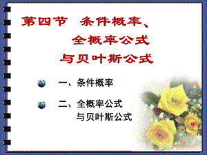 概率论 条件概率 全概率公式 贝叶斯公式ppt课件.ppt