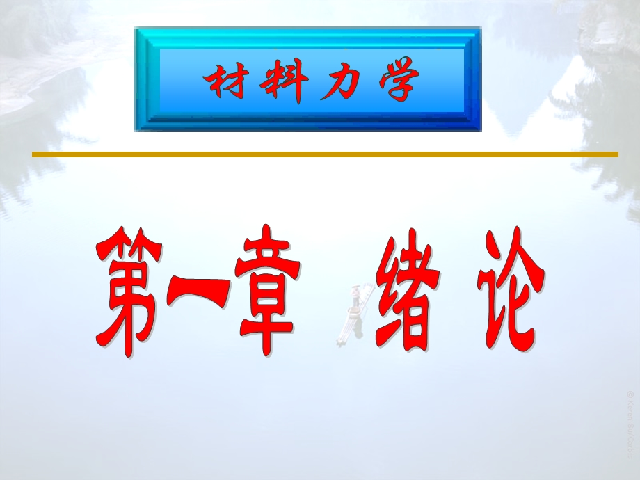 材料力学第01章（绪论）ppt课件.ppt_第3页