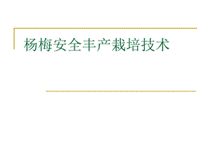 杨梅安全丰产栽培技术ppt课件.ppt