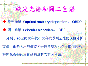 旋光光谱和圆二色谱ppt课件.ppt