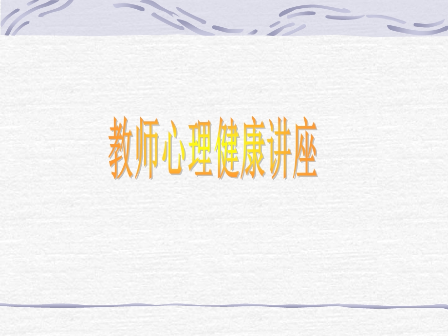 教师心理健康讲座ppt课件.ppt_第1页