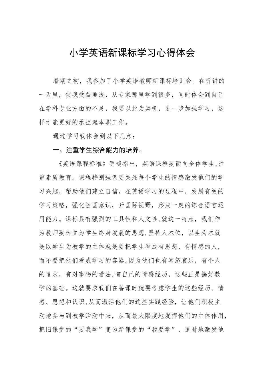 学习小学新课程标准2022版心得体会八篇范文.docx_第1页