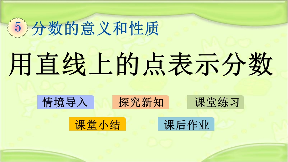 新冀教版四年级数学下册 5.4 用直线上的点表示分数 教学PPT课件.pptx_第1页