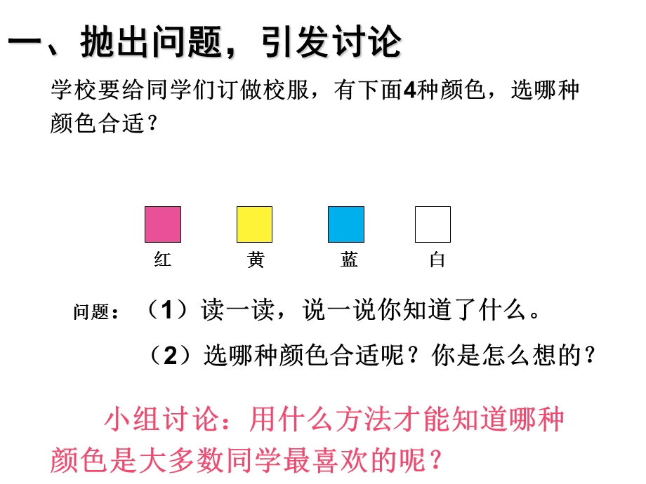 新人教版二年级数学下册《数据收集整理》PPT课件.pptx_第2页