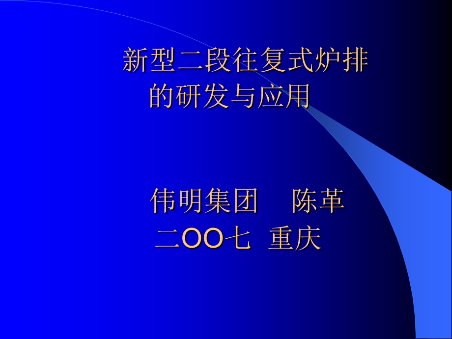 新型二段往复式焚烧炉ppt课件.ppt_第1页