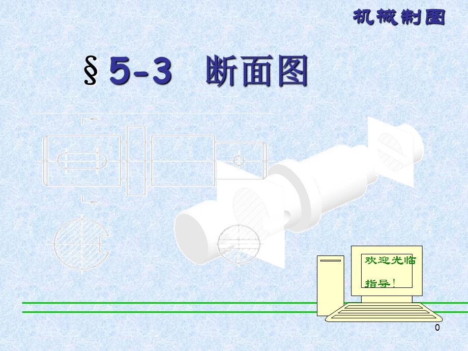 断面图ppt课件.pptx_第1页