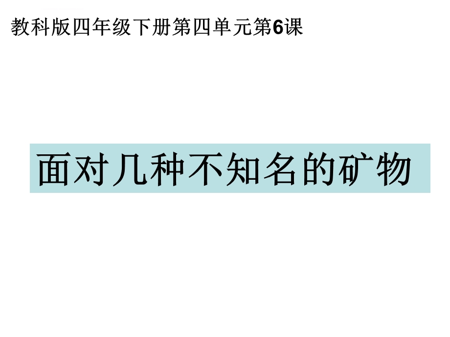 教科版四年级科学下册面对几种不知名的矿物ppt课件.ppt_第1页