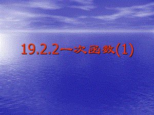 新人教版八年级上1922一次函数（1）ppt课件.ppt