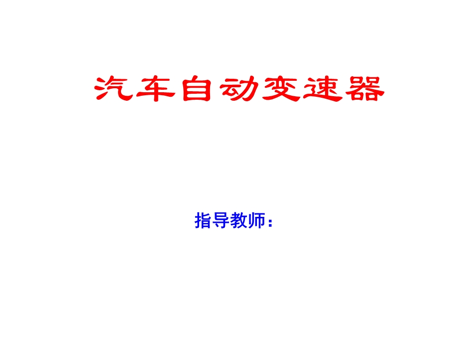 拉维娜式自动变速器传递路线ppt课件.ppt_第1页