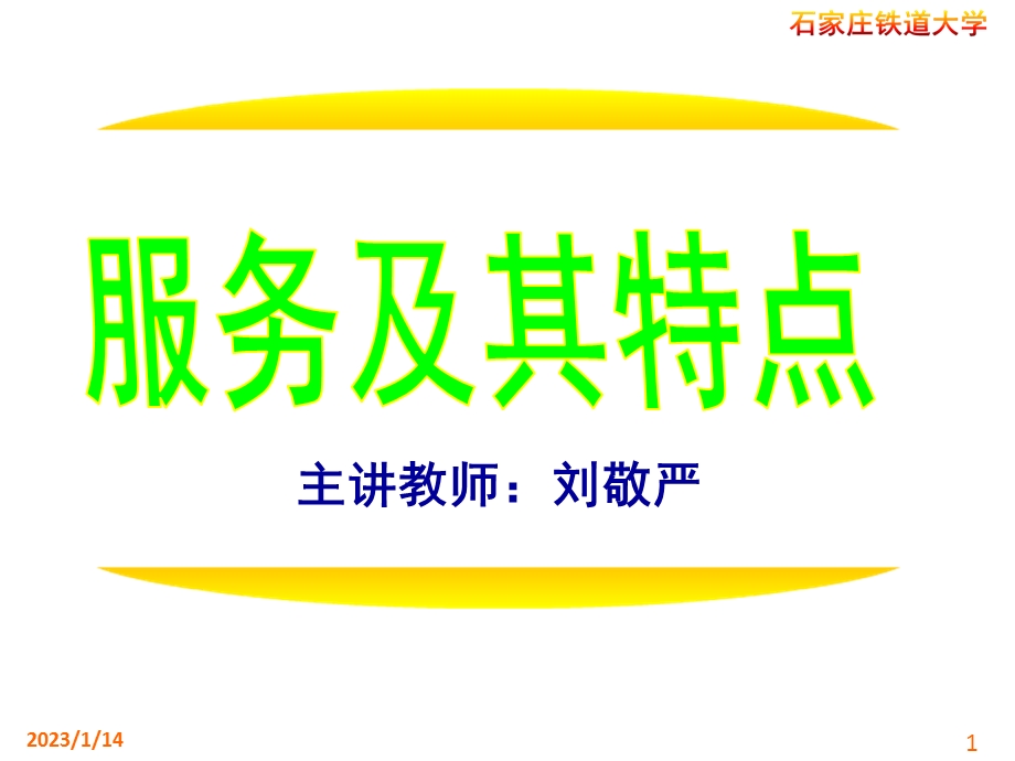 服务及其特点ppt课件.ppt_第1页