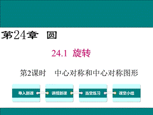 沪科版九年级数学下册ppt课件：24.1.2 中心对称和中心对称图形.ppt