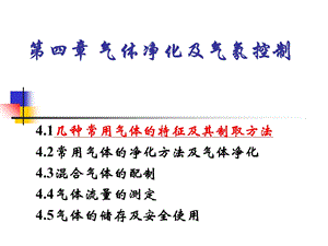 气体净化及气氛控制ppt课件.ppt