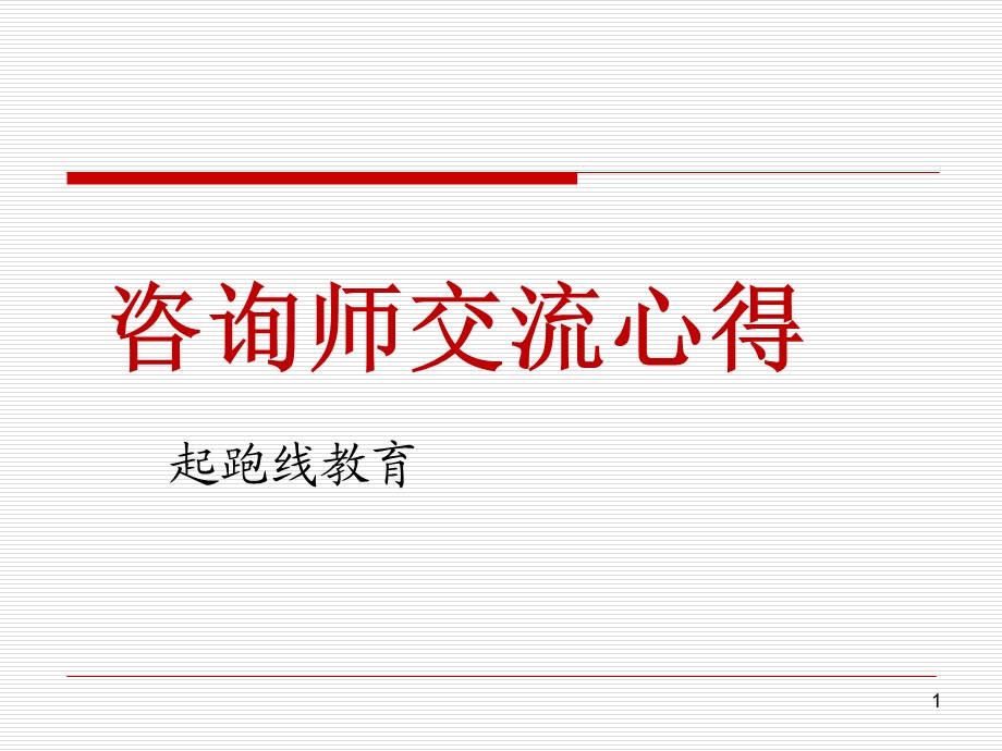 教育咨询师工作心得ppt课件.ppt_第1页