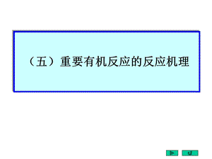 有机化学反应机理总结ppt课件.ppt