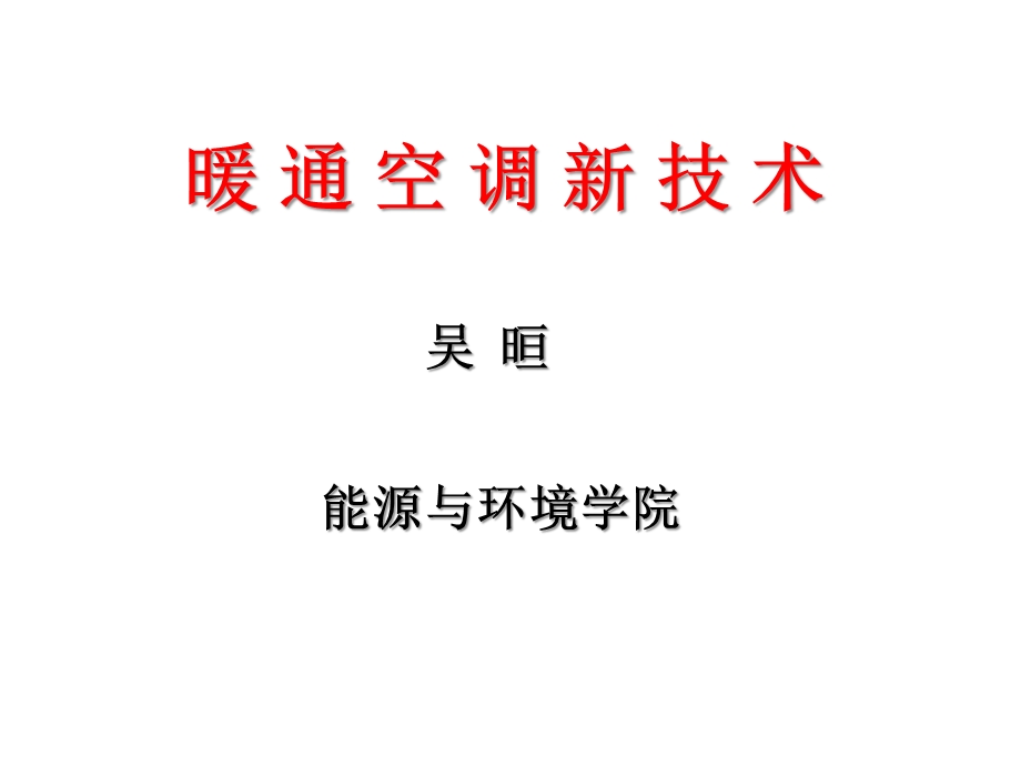 暖通空调新技术ppt课件.ppt_第1页