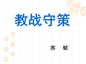 教战守策ppt课件(苏教).ppt