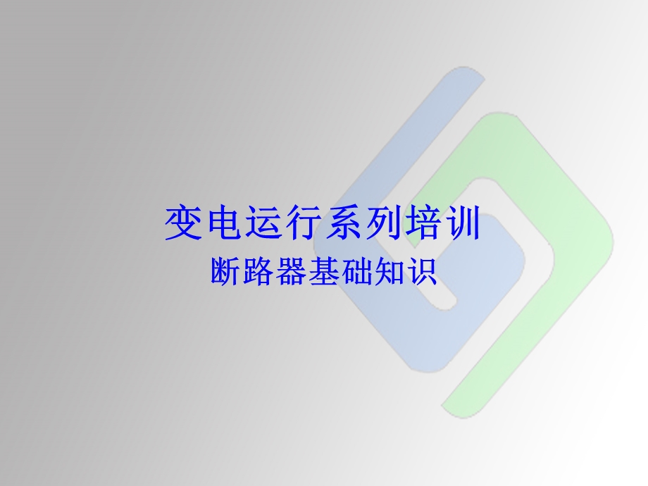 断路器培训ppt课件之一.ppt_第1页