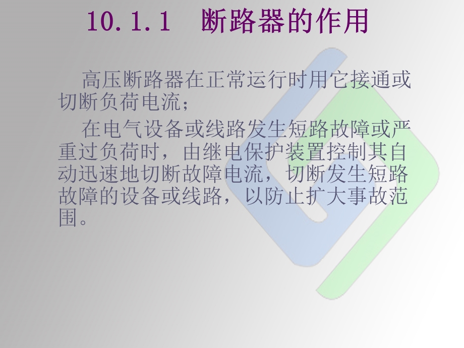 断路器培训ppt课件之一.ppt_第3页