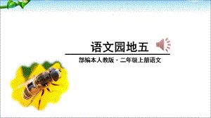 新部编人教版二年级语文上册语文园地五PPT课件.ppt