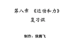 新人教版八年级物理下册第八章《运动和力》复习课ppt课件.ppt