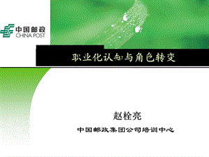 新员工职业化认知与角色转变新版（修改版）ppt课件.ppt