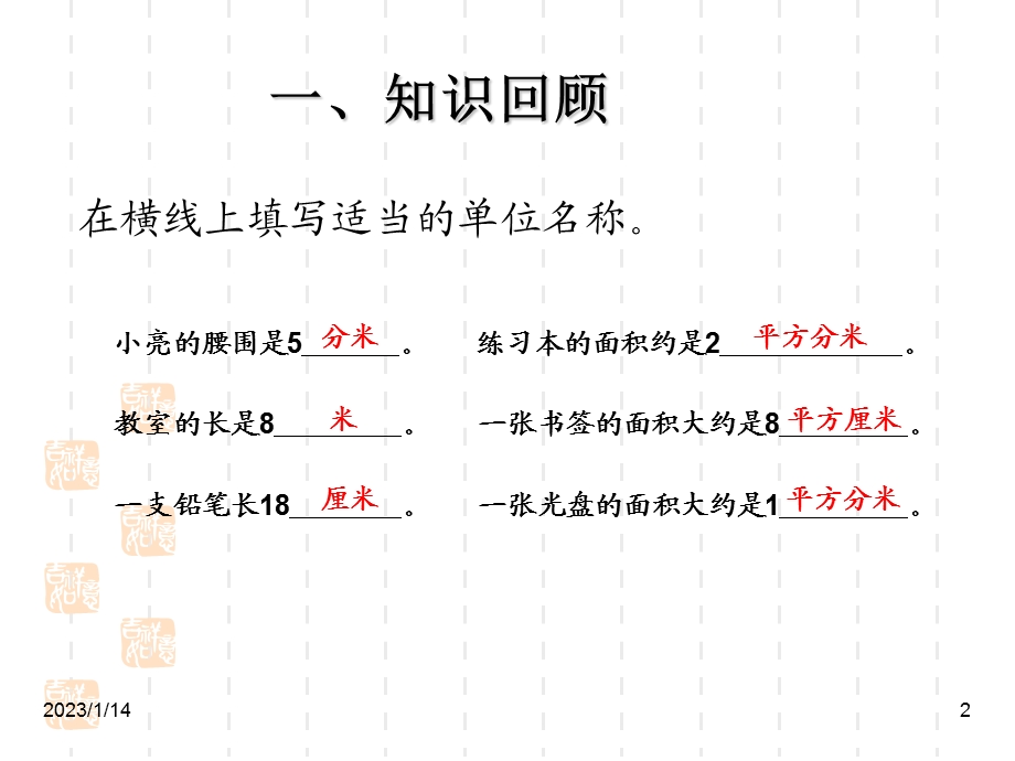 新课标人教版小学三年级下册数学精品ppt课件长方形正方形面积的计算例.ppt_第2页