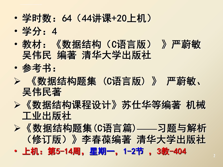 数据结构第1章概论ppt课件.ppt_第2页