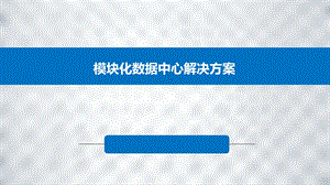 模块化数据中心解决方案ppt课件.pptx