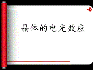 晶体电光效应ppt课件.ppt