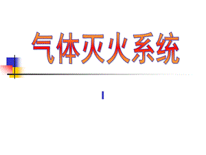 气体灭火系统ppt课件.ppt