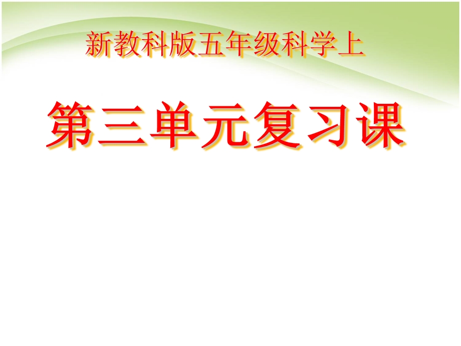 新教科版小学科学五上第三单元复习课ppt课件.ppt_第1页