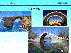朱慈勉结构力学 静定结构 三铰拱 桁架ppt课件.ppt