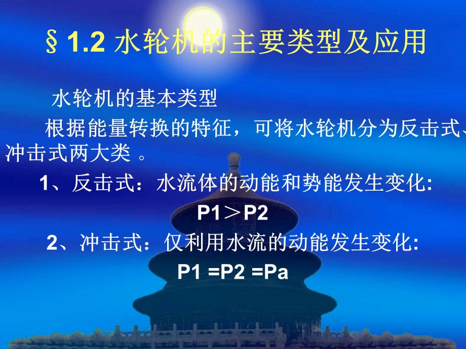 水轮机的主要类型及应用ppt课件.ppt_第1页