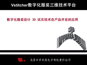 日升三维服装仿真软件ppt课件.ppt