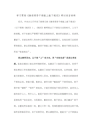 学习贯彻《推进领导干部能上能下规定》研讨发言材料.docx