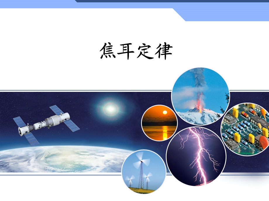 教科版初中物理《焦耳定律》ppt课件.ppt_第1页