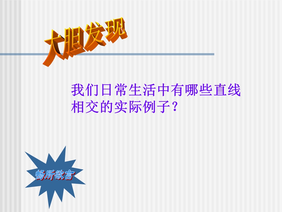 数学：5.1.1相交线PPT课件(人教新课标七年级下).ppt_第3页