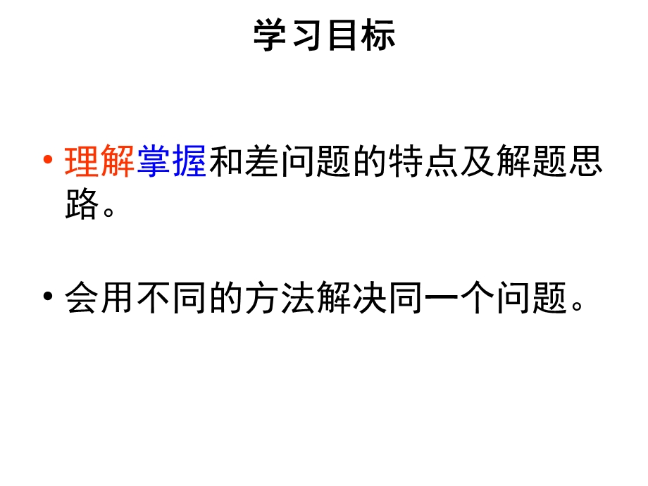 新苏教版四年级数学下册解决问题的策略时和差问题ppt课件.pptx_第2页