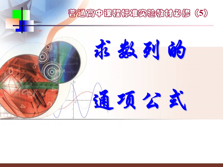 求数列通项公式的方法ppt课件.ppt_第1页