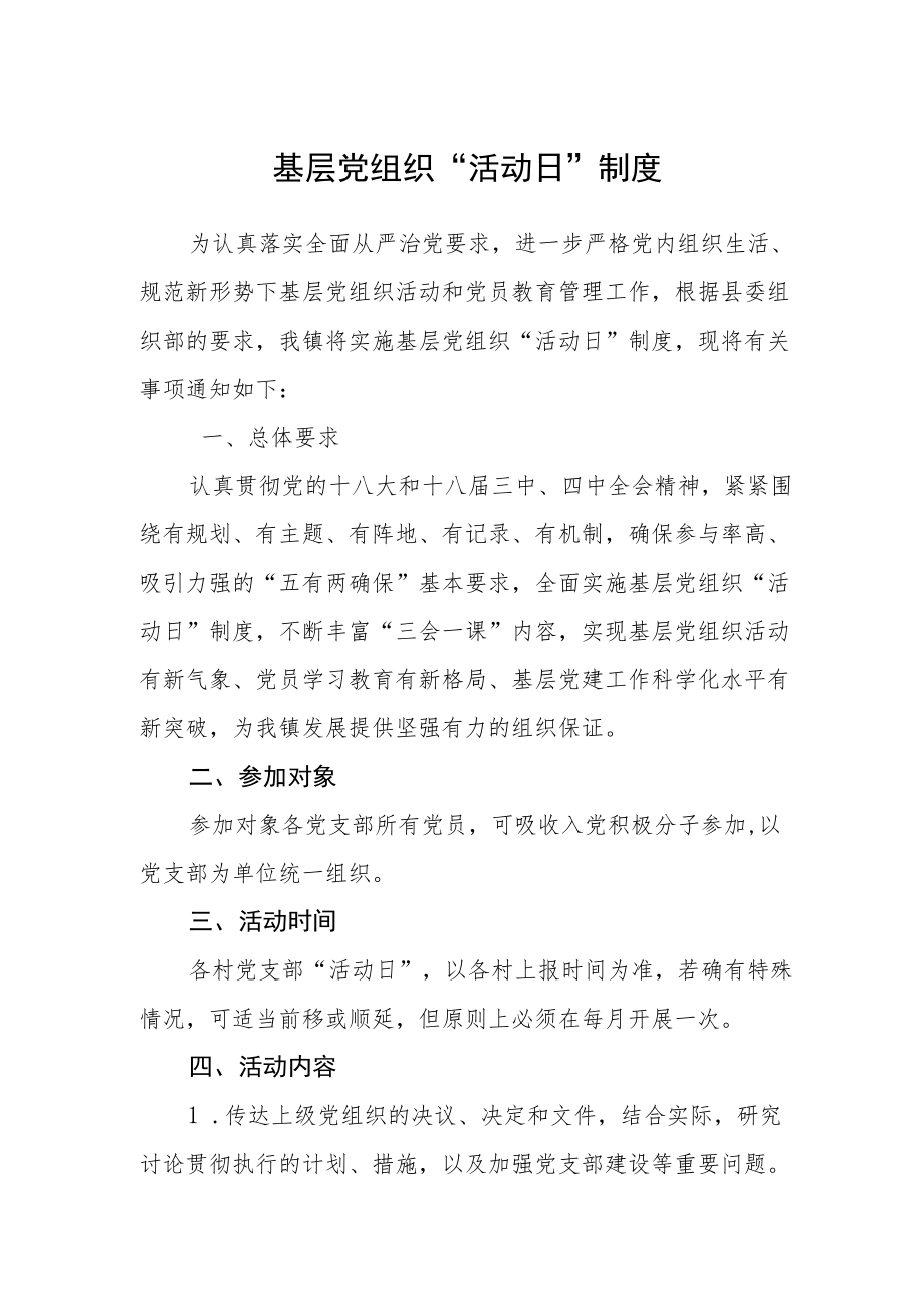 基层党组织“活动日”制度.docx_第1页