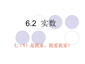 沪科版七年级数学6.2实数ppt课件.ppt