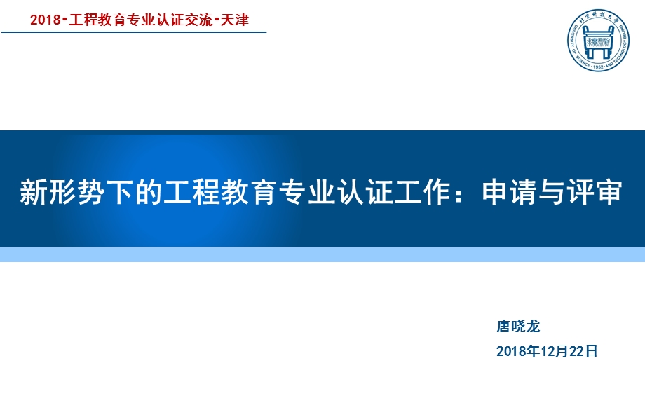 新形势下的工程教育专业认证工作申请与评审唐晓龙环境工程专业ppt课件.pptx_第1页