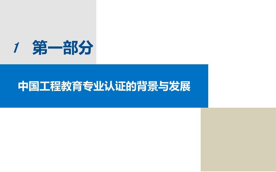 新形势下的工程教育专业认证工作申请与评审唐晓龙环境工程专业ppt课件.pptx_第3页