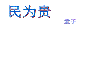 民为贵(经典教案)ppt课件.ppt