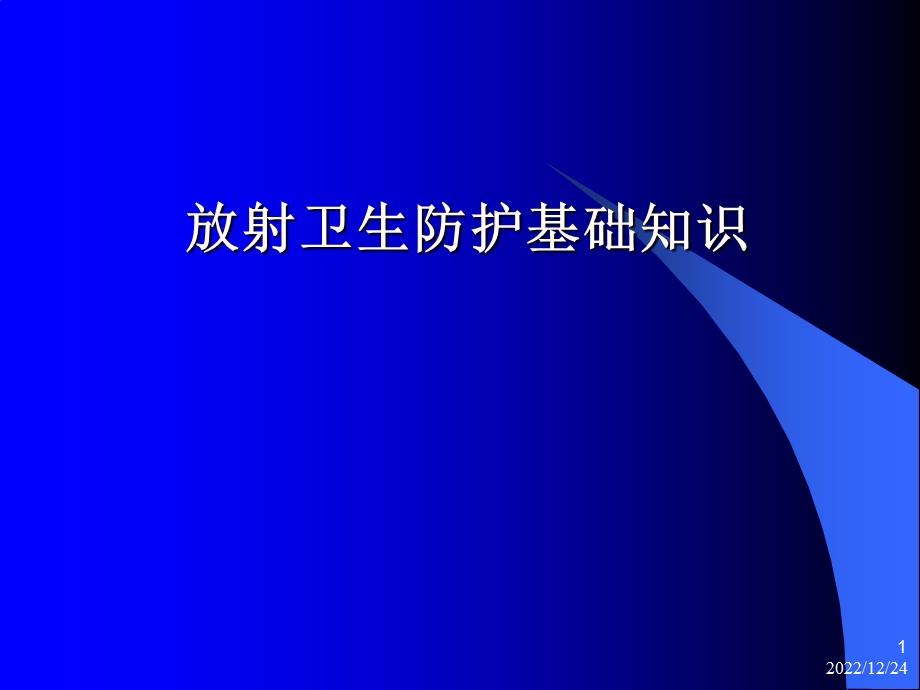 放射卫生防护基础知识ppt课件.ppt_第1页