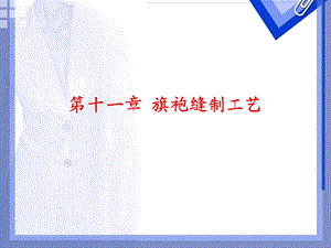 旗袍制作工艺ppt课件.ppt