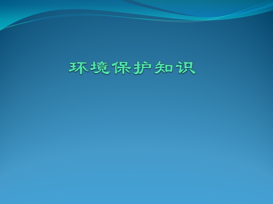 武汉市普及环境保护知识创建环保模范城市ppt课件.ppt_第3页