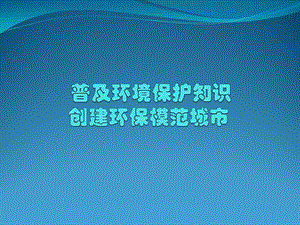 武汉市普及环境保护知识创建环保模范城市ppt课件.ppt