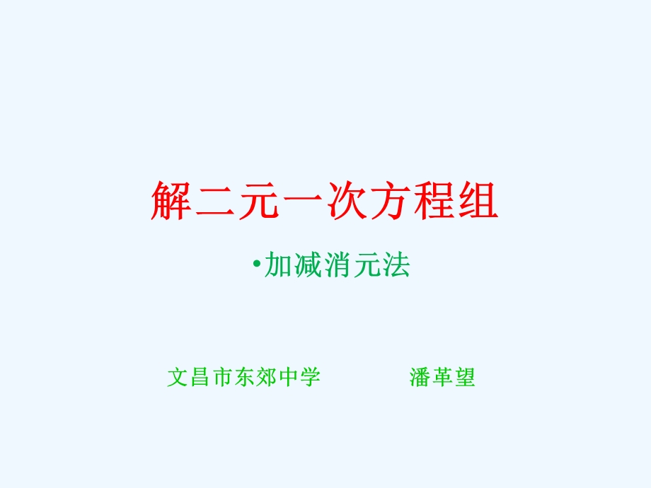 数学人教版七年级下册用加减法解二元一次方程组ppt课件.ppt_第1页