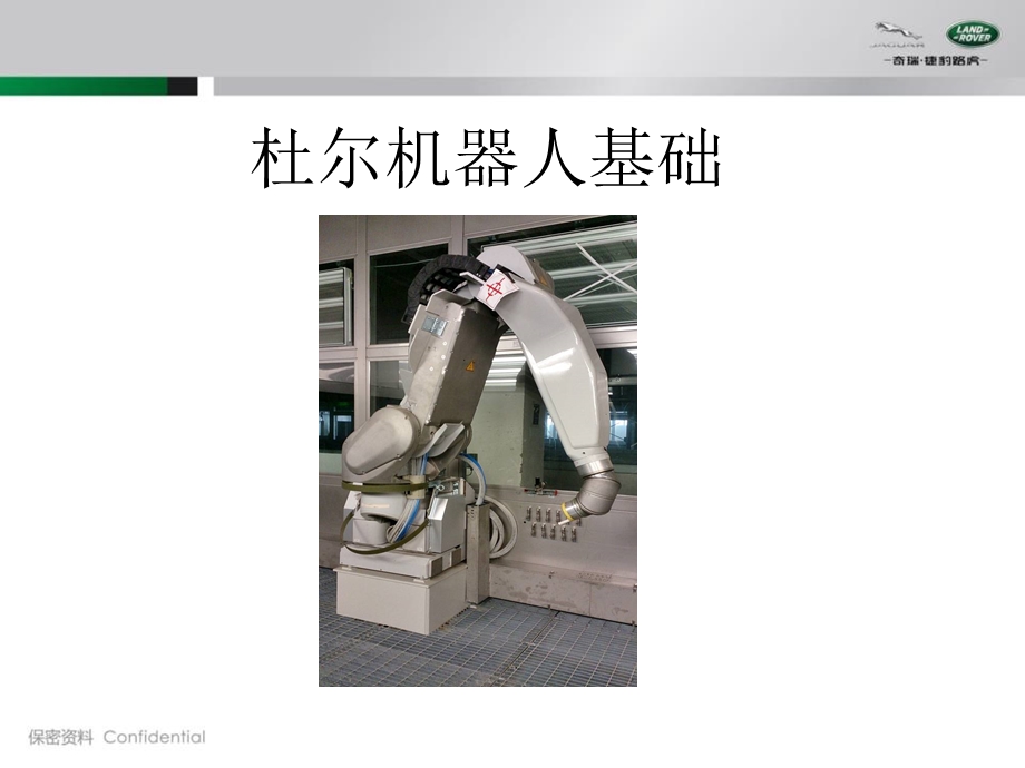 杜尔喷涂机器人基础ppt课件.ppt_第1页